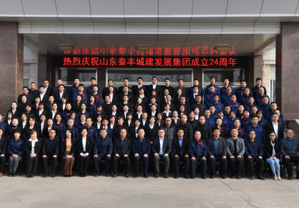 不忘初心謀發(fā)展，牢記使命創(chuàng)輝煌——熱烈慶祝山東泰豐城建發(fā)展集團(tuán)成立24周年