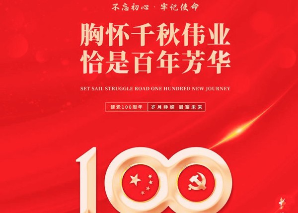 山東泰豐城建發(fā)展集團開展慶祝中國共產(chǎn)黨成立100周年系列活動