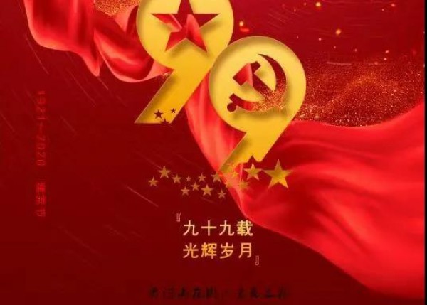 “不忘初心，牢記使命”，泰豐物業(yè)黨支部向建黨99周年獻禮