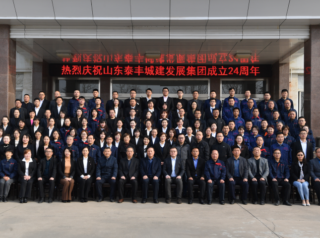 不忘初心謀發(fā)展，牢記使命創(chuàng)輝煌——熱烈慶祝山東泰豐城建發(fā)展集團(tuán)成立24周年