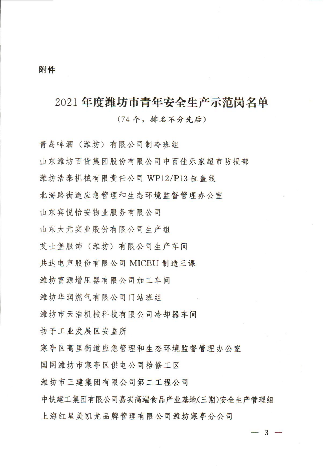 關(guān)于認(rèn)定2021年度濰坊市青年**生產(chǎn)示范崗創(chuàng)建成果的通知_02.png